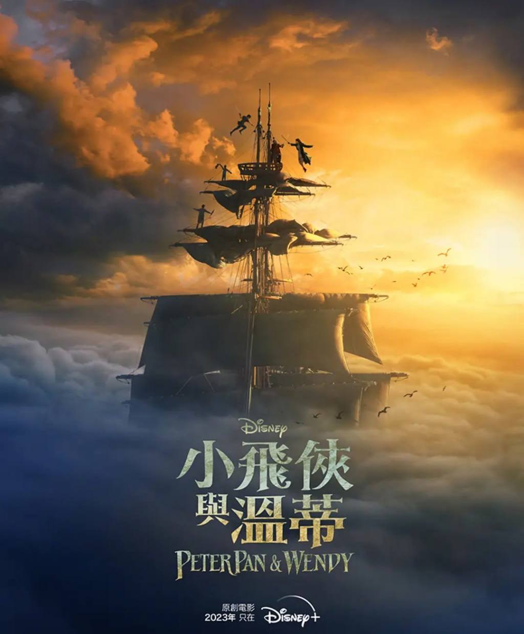 彼得·潘与温蒂/彼得潘与温蒂 Peter Pan & Wendy (2023) 1.77G